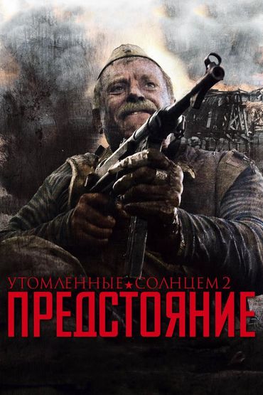 Утомлённые солнцем 2: Предстояние