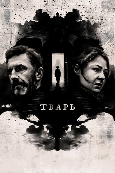 Тварь Тварь