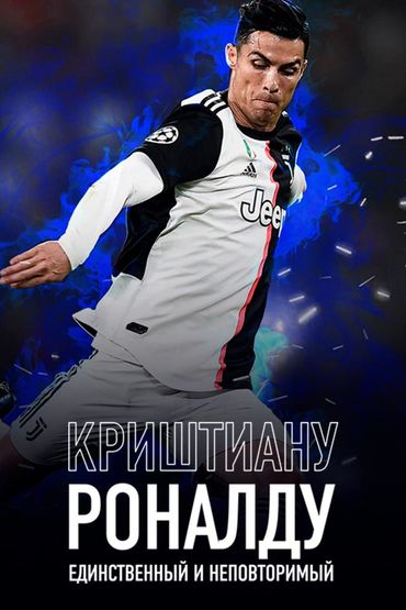 Криштиану Роналду: Единственный и неповторимый