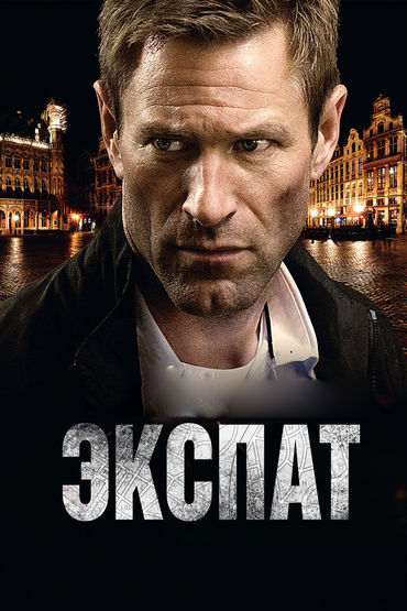 Экспат