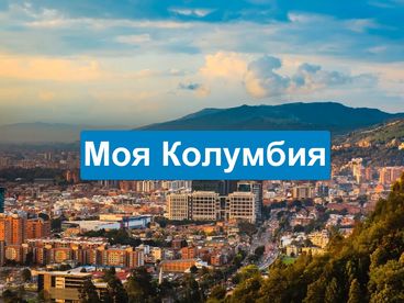 Моя Колумбия Моя Колумбия