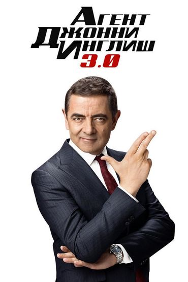 Агент Джонни Инглиш 3.0