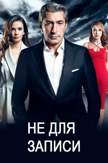 Не для записи