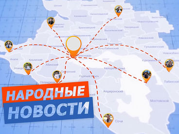 Народные новости Народные новости