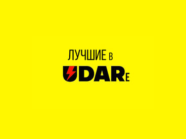 Лучшие в UDARе