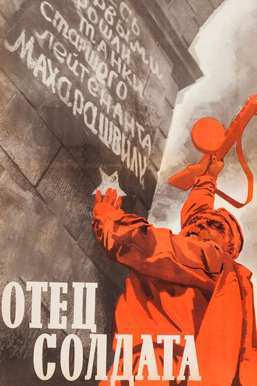 Отец солдата