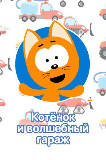 Котёнок и волшебный гараж