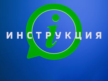 Инструкция