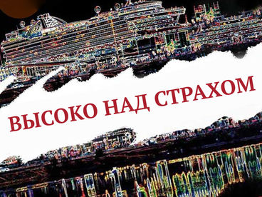 Высоко над страхом