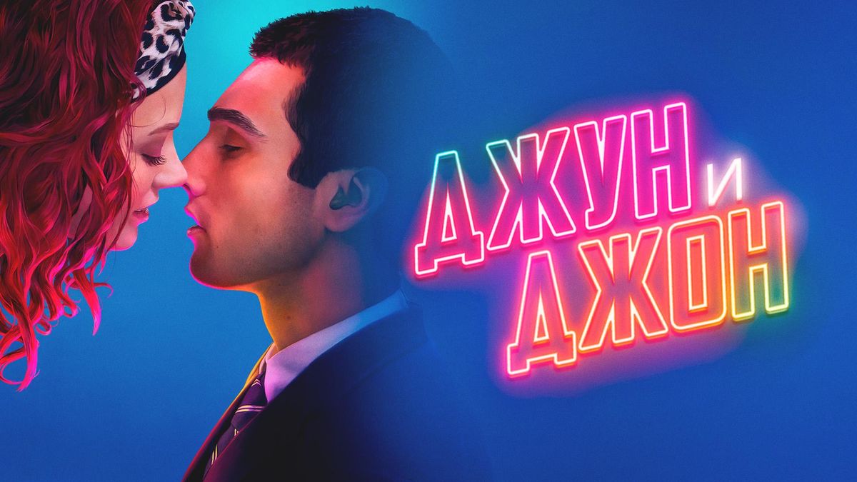 Джун и Джон