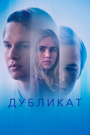 Дубликат