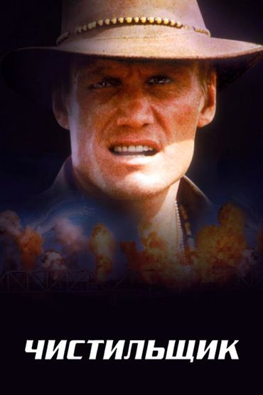 Чистильщик