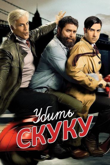 Убить скуку