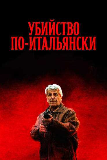 Убийство по-итальянски