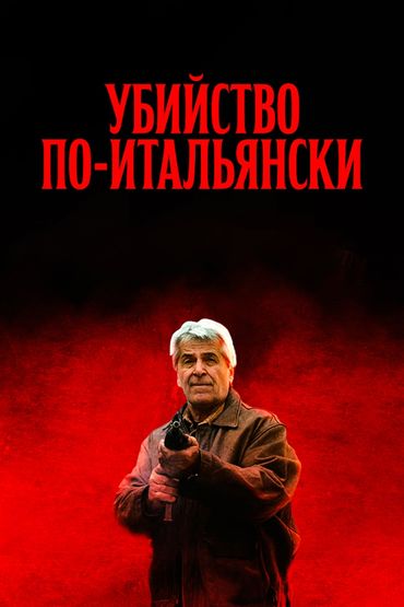 Убийство по-итальянски