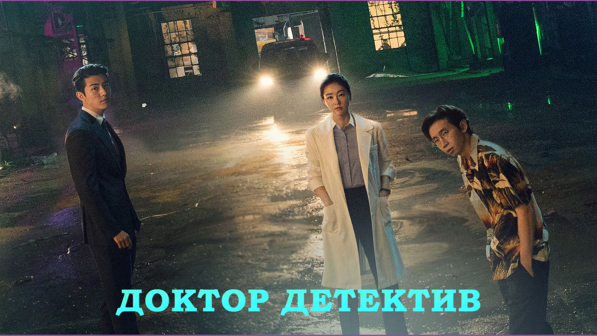 Доктор детектив