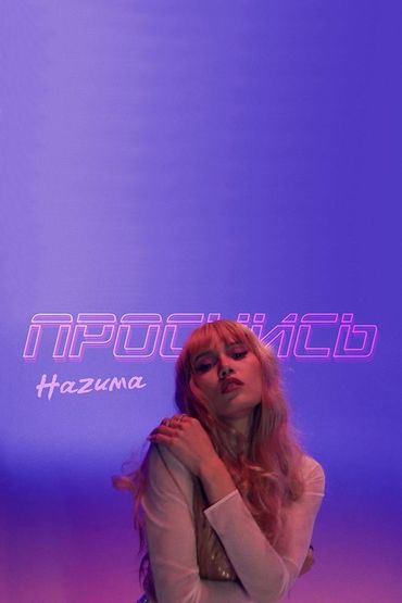 HaZиma - Проснись (Mood Video)