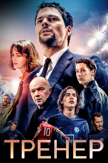 Тренер Тренер