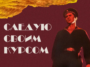 Следую своим курсом