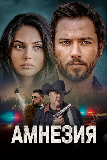 Амнезия