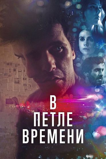 В петле времени