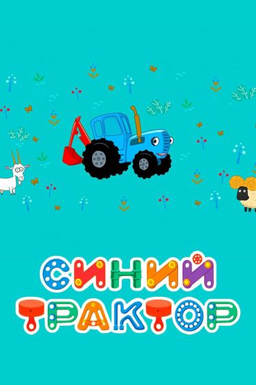 Синий трактор