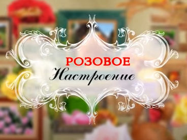 Розовое настроение Розовое настроение
