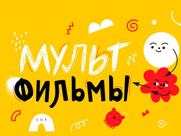 Мультфильмы Мультфильмы