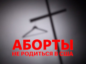 Аборты. Не родиться в США Аборты. Не родиться в США