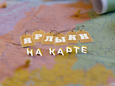 Ярлыки на карте Ярлыки на карте