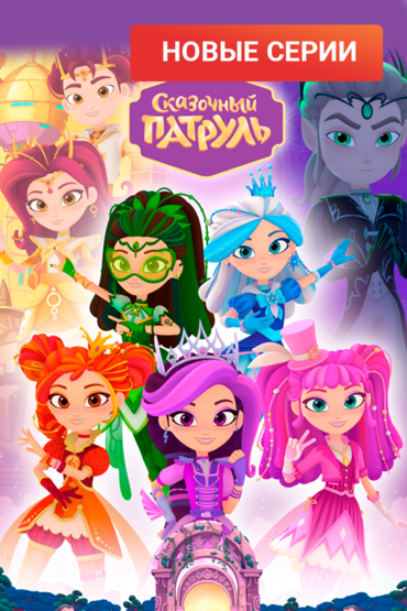 Сказочный патруль