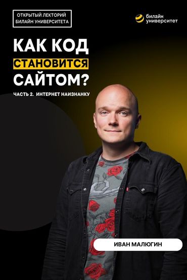 Билайн Университет. Как код становится сайтом? Часть 2-я. Интернет наизнанку