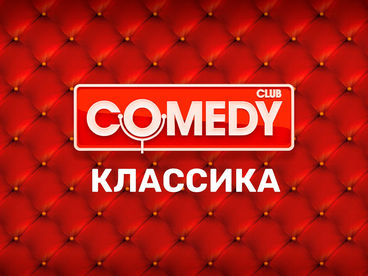 Comedy Классика