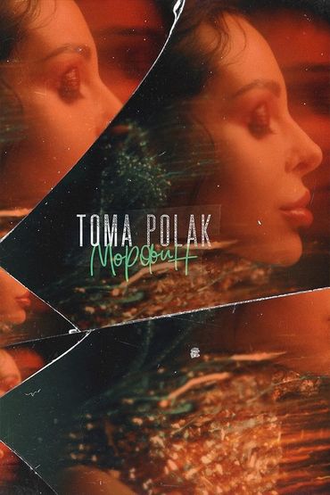 Toma Polak - Морфин