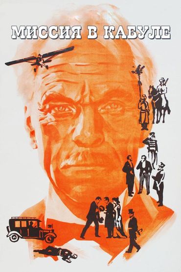 Миссия в Кабуле