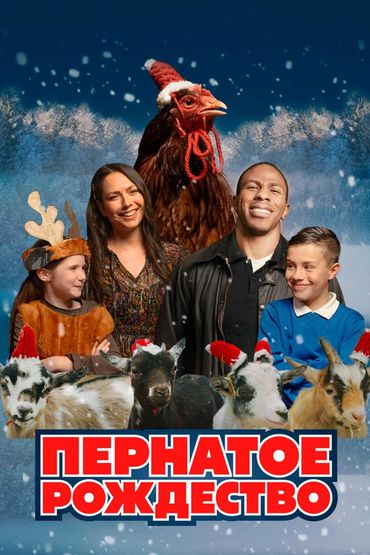 Пернатое рождество