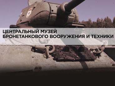 Центральный музей бронетанкового вооружения и техники