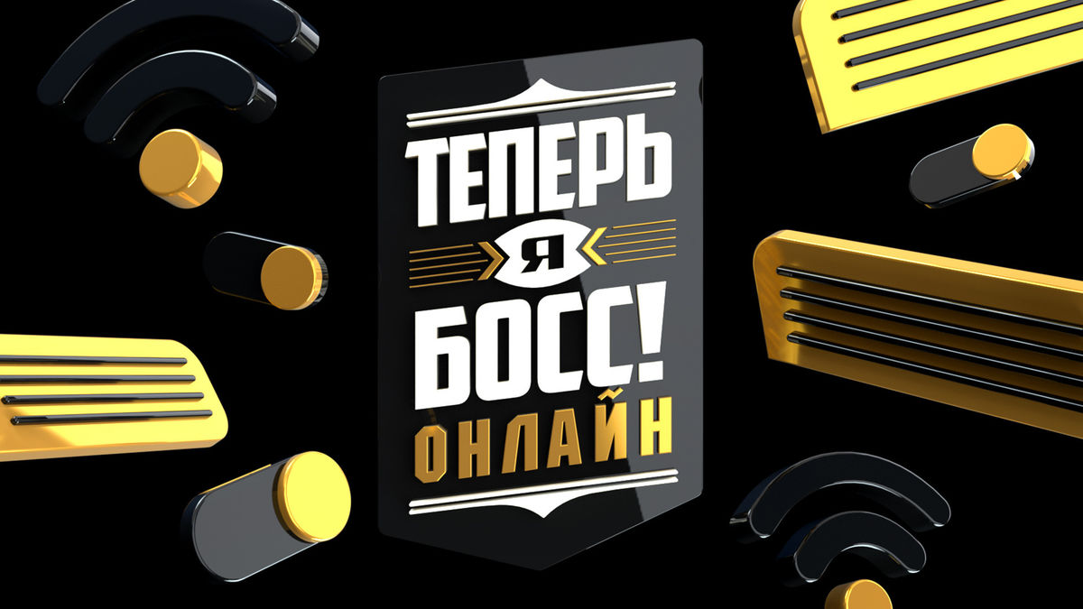 Теперь я босс