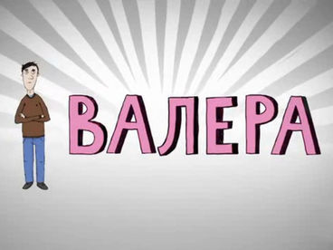 Валера Валера