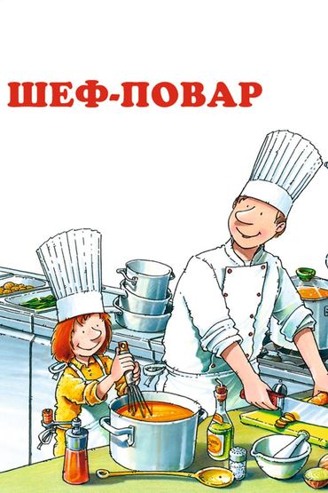 Шеф-повар Шеф-повар