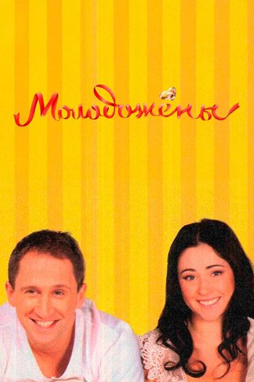 Молодожёны
