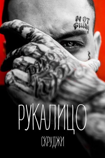 Скруджи - Рукалицо