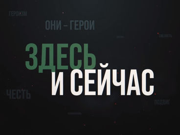 Здесь и Сейчас Здесь и Сейчас