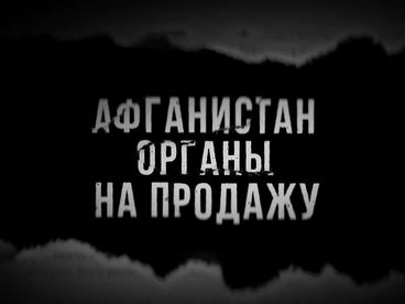 Афганистан. Органы на продажу Афганистан. Органы на продажу