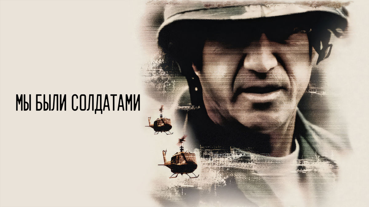 Мы были солдатами