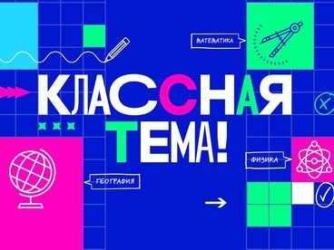 Классная тема!