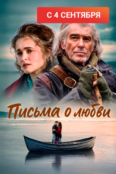 Письма о любви
