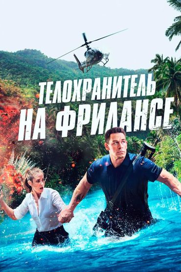 Телохранитель на фрилансе