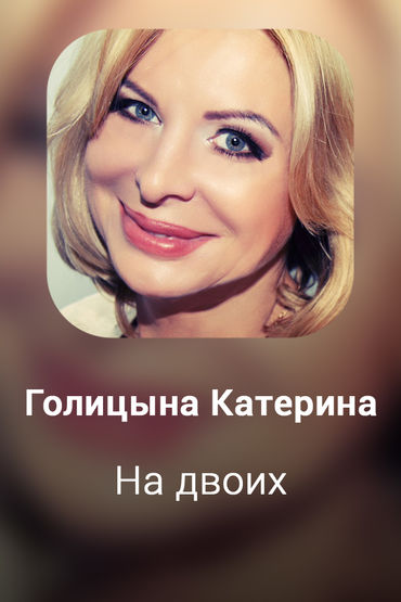 На двоих