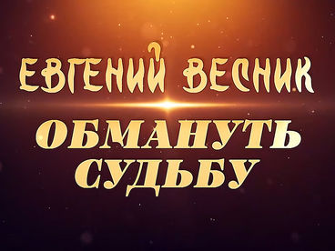 Евгений Весник. Обмануть судьбу Евгений Весник. Обмануть судьбу